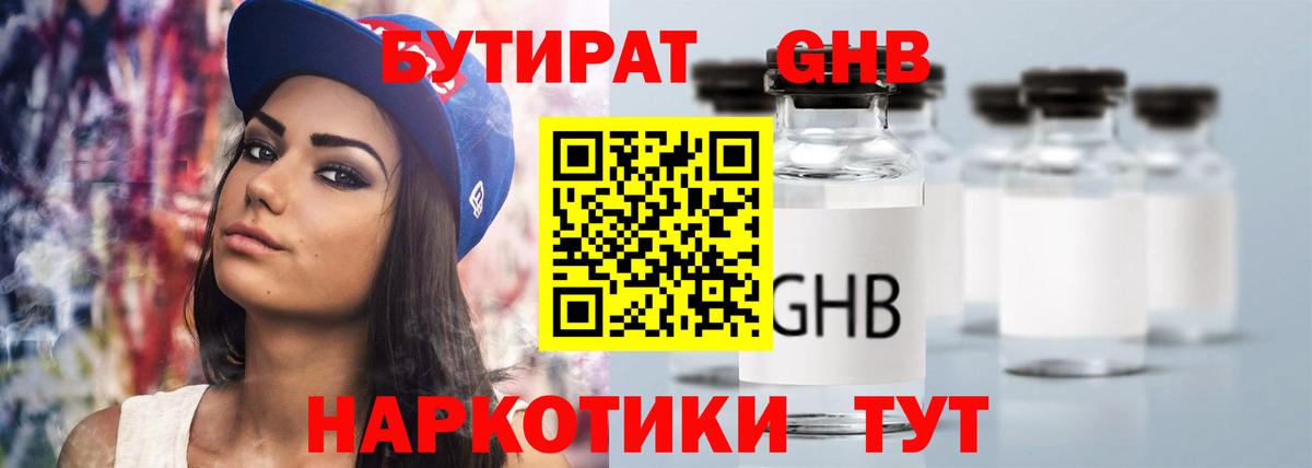 БУТИРАТ GHB Элиста